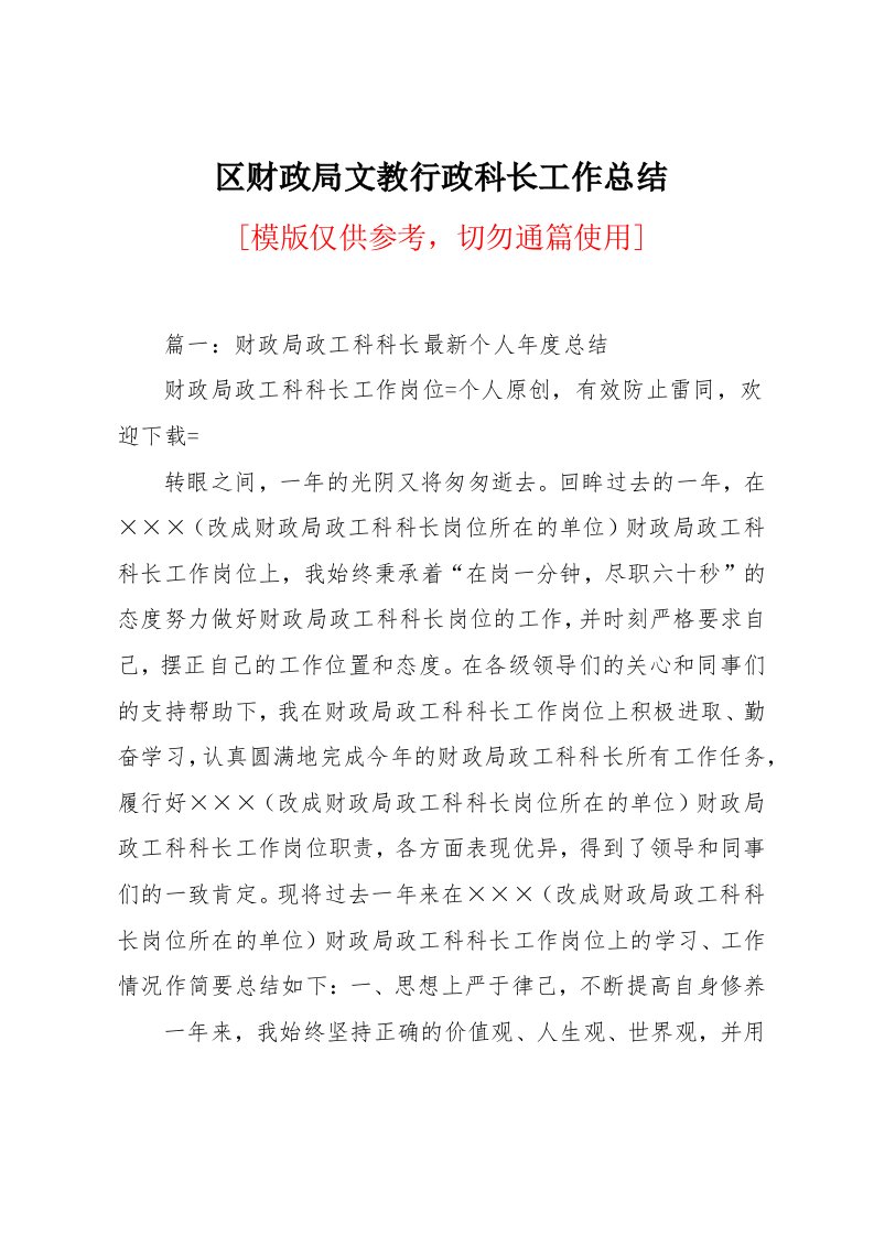 区财政局文教行政科长工作总结