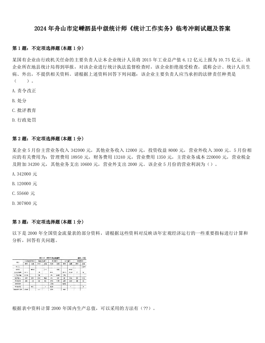 2024年舟山市定嵊泗县中级统计师《统计工作实务》临考冲刺试题及答案