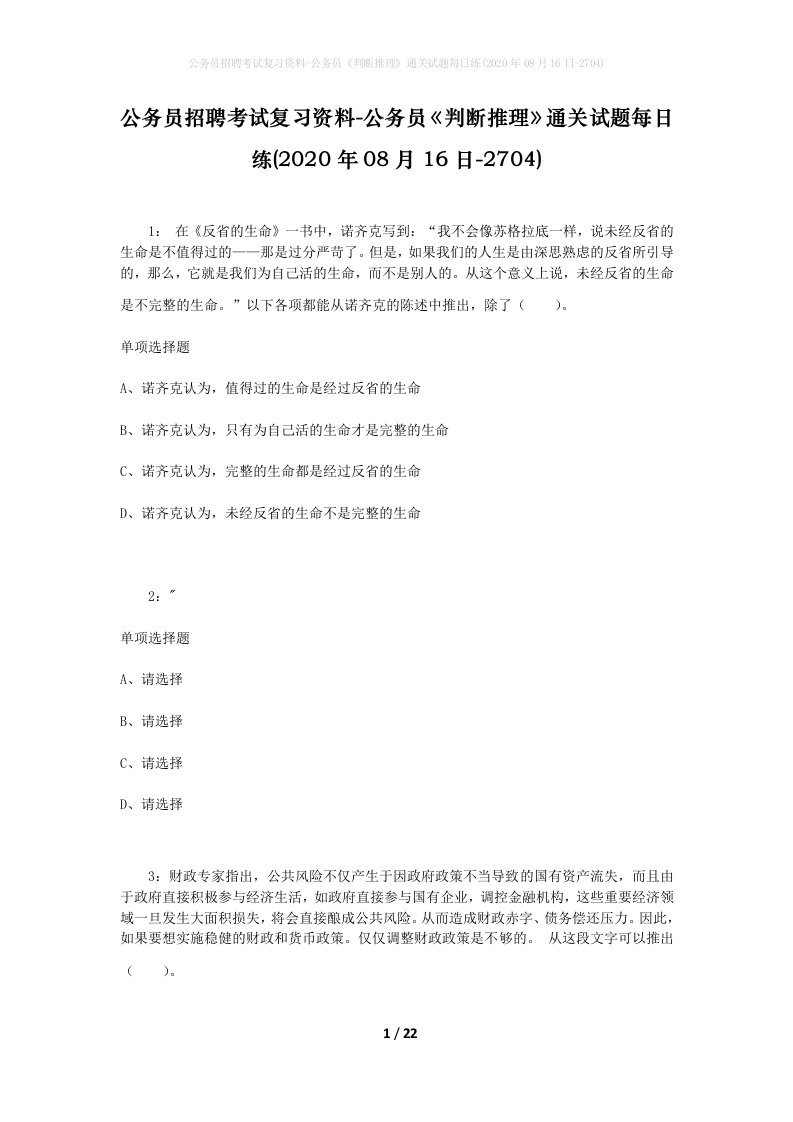 公务员招聘考试复习资料-公务员判断推理通关试题每日练2020年08月16日-2704