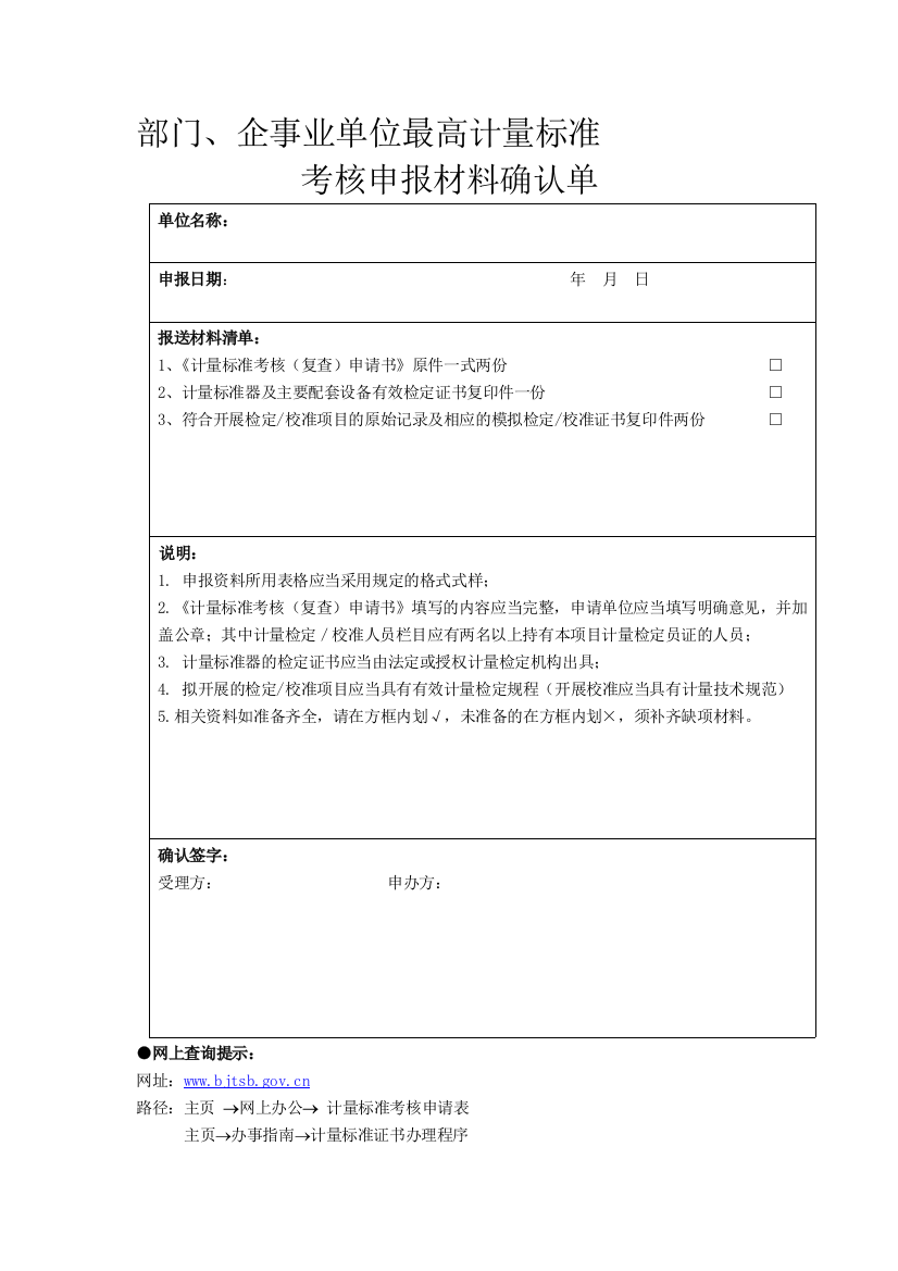 企事业单位最高计量标准考核申报材料确认单