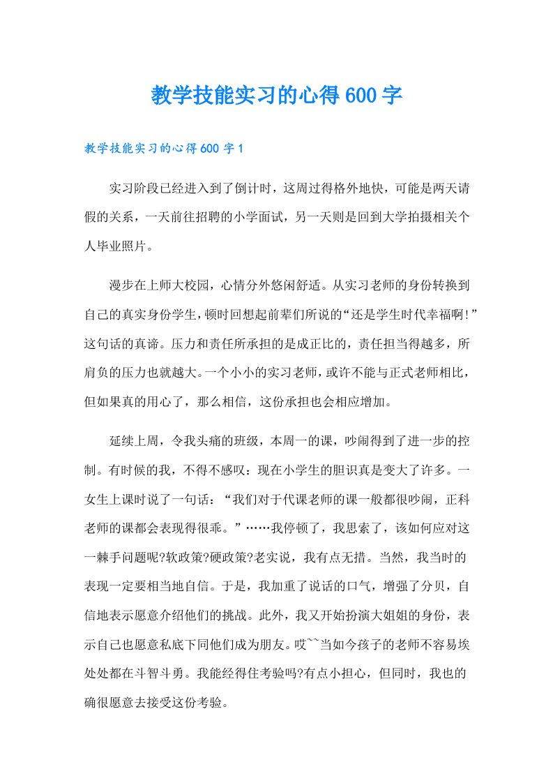 教学技能实习的心得600字