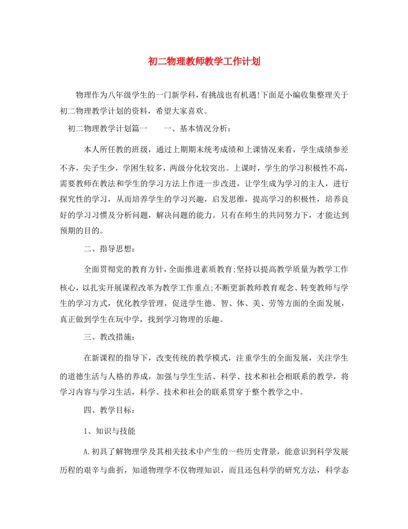 精选初二物理教师教学工作计划