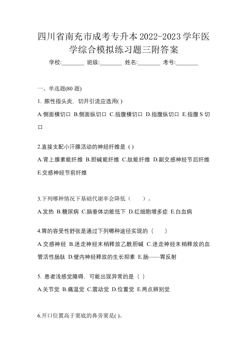 四川省南充市成考专升本2022-2023学年医学综合模拟练习题三附答案