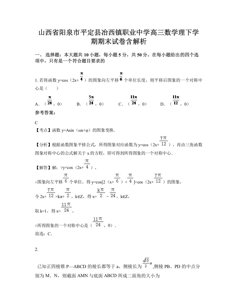 山西省阳泉市平定县冶西镇职业中学高三数学理下学期期末试卷含解析