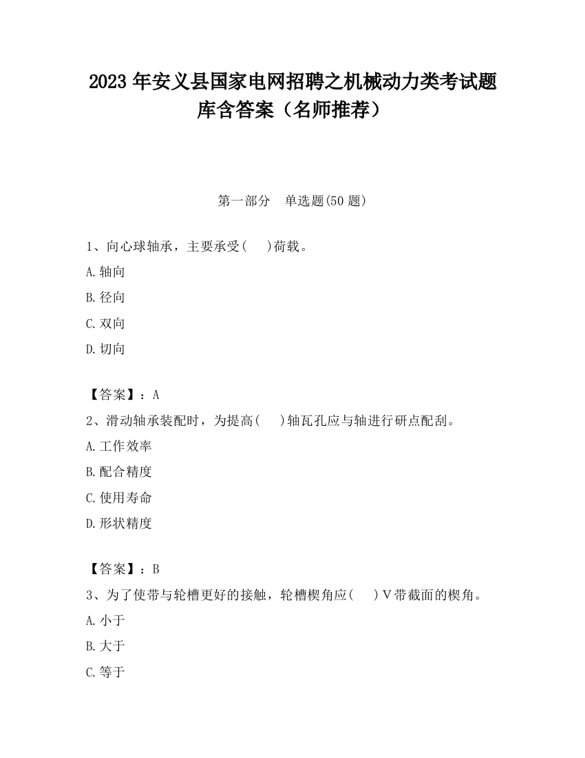 2023年安义县国家电网招聘之机械动力类考试题库含答案（名师推荐）