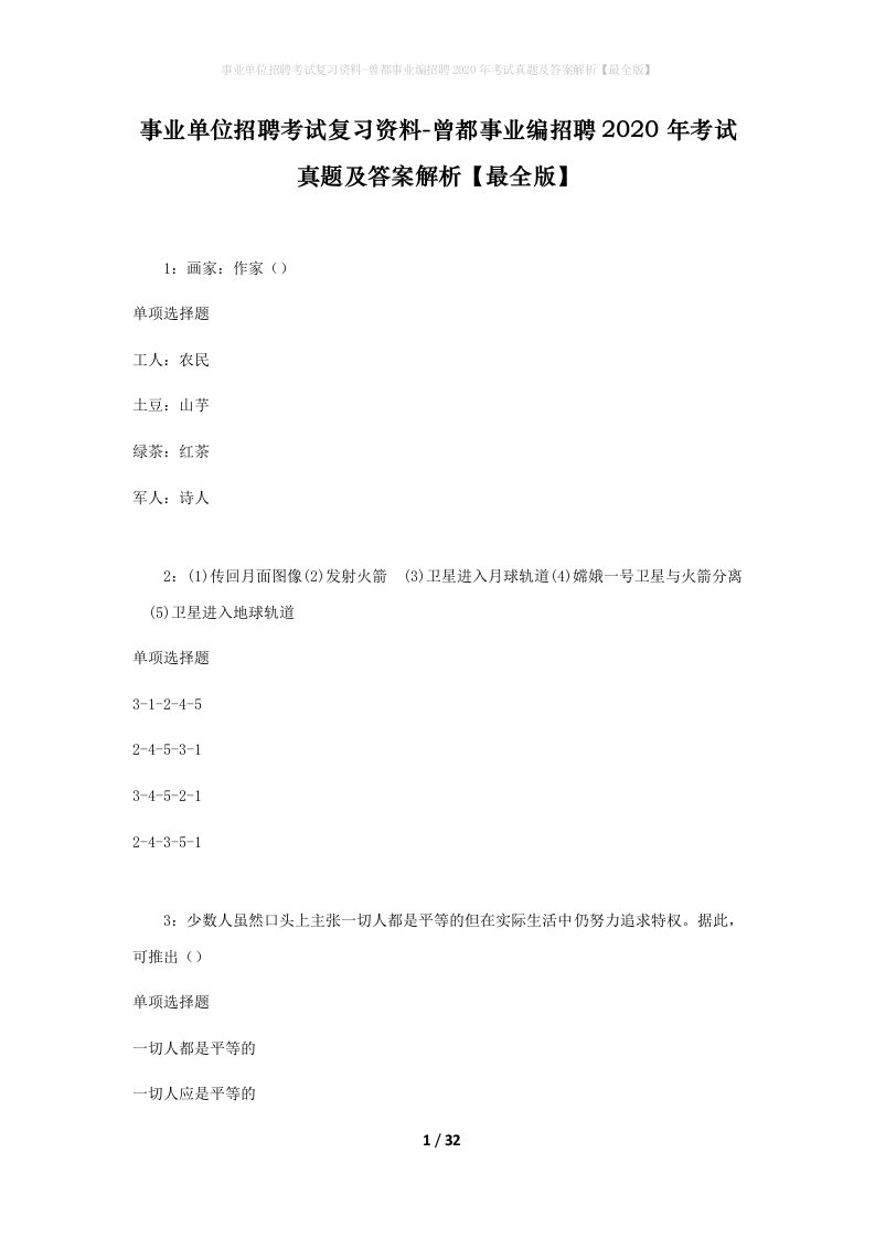 事业单位招聘考试复习资料-曾都事业编招聘2020年考试真题及答案解析最全版_1