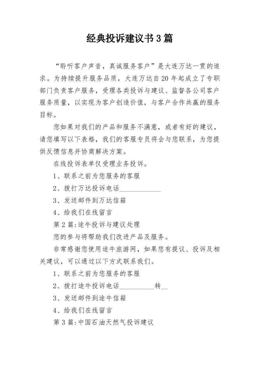 经典投诉建议书3篇