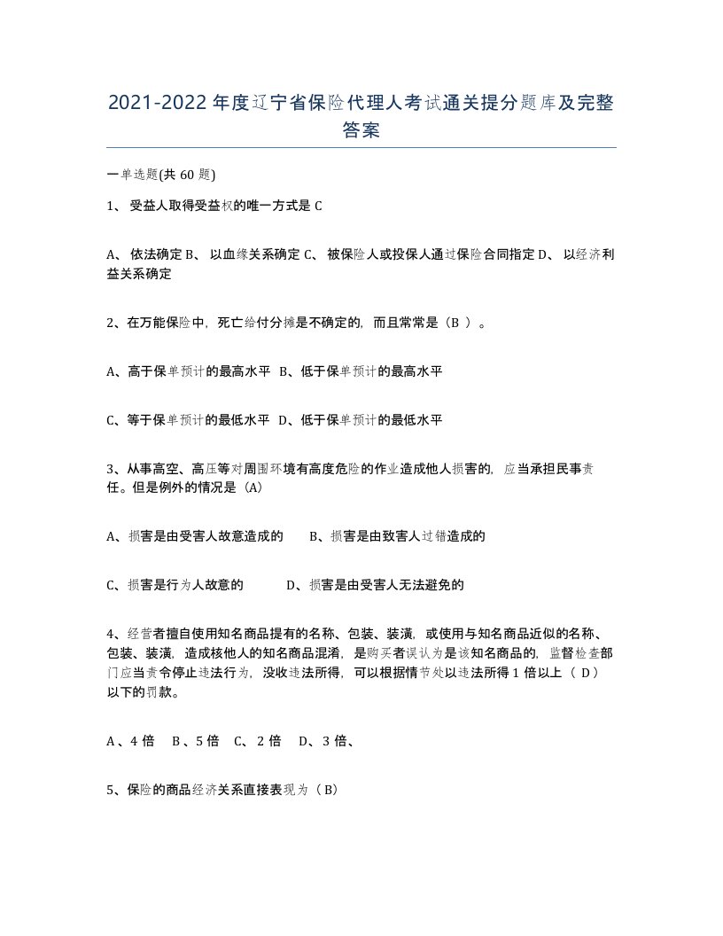 2021-2022年度辽宁省保险代理人考试通关提分题库及完整答案