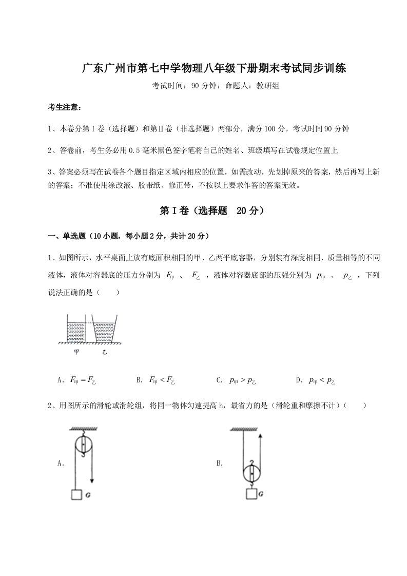 2023年广东广州市第七中学物理八年级下册期末考试同步训练试卷（含答案详解版）