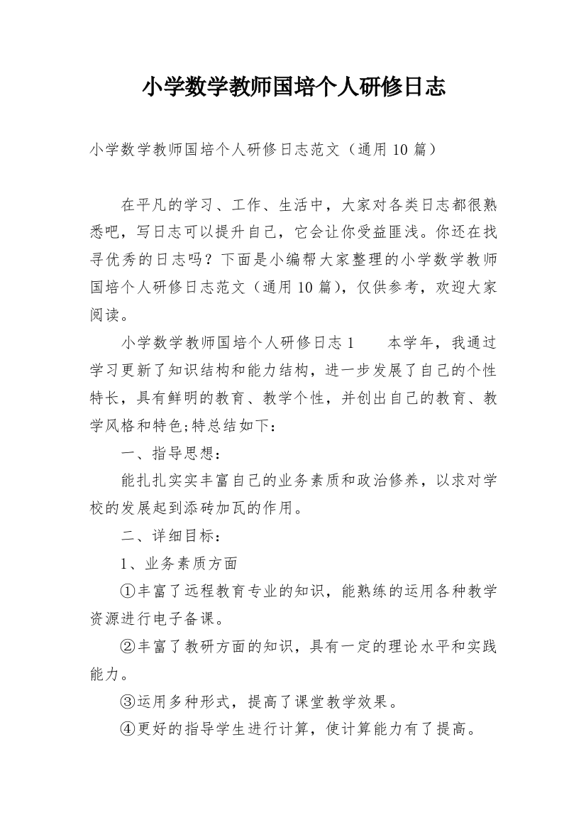 小学数学教师国培个人研修日志