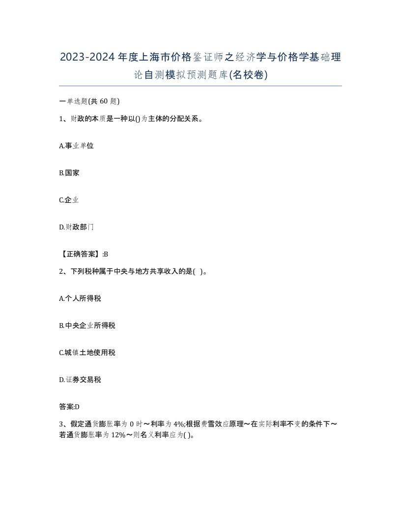 2023-2024年度上海市价格鉴证师之经济学与价格学基础理论自测模拟预测题库名校卷