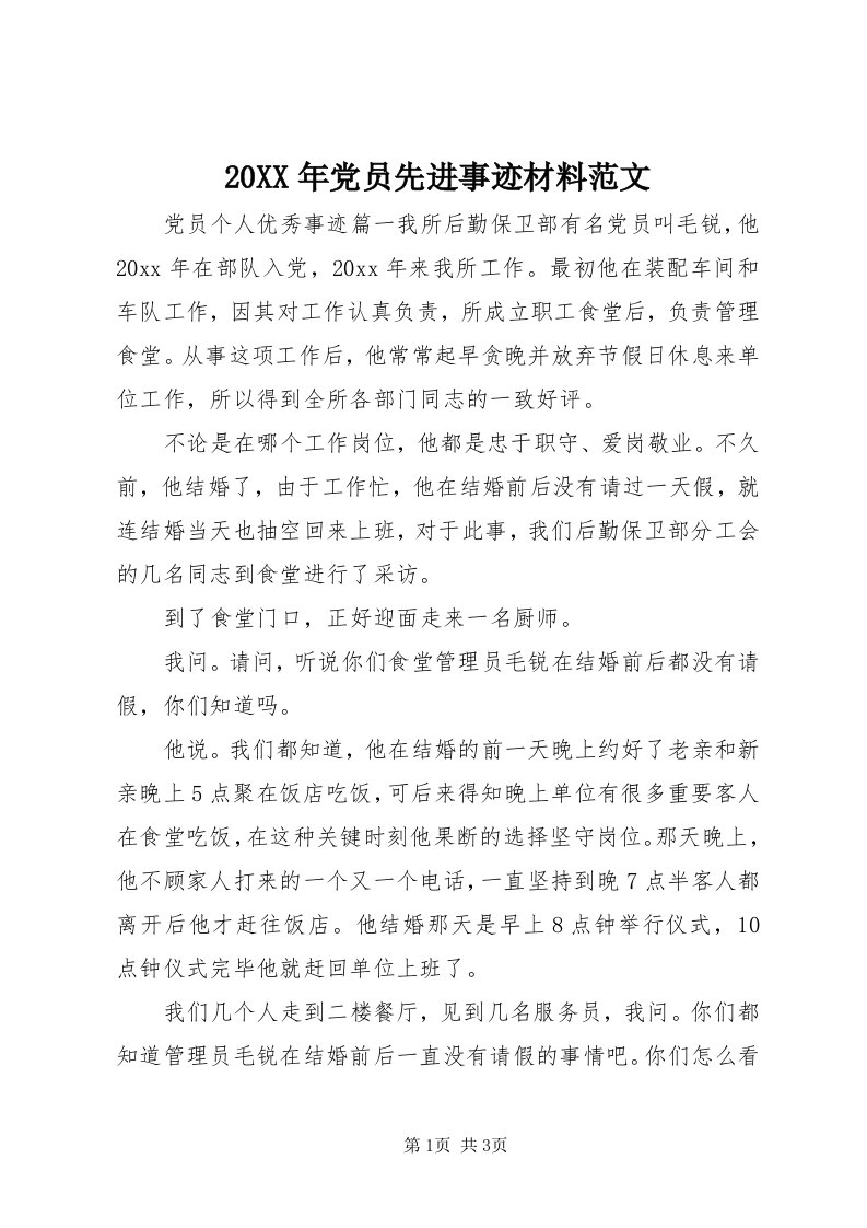 4某年党员先进事迹材料范文