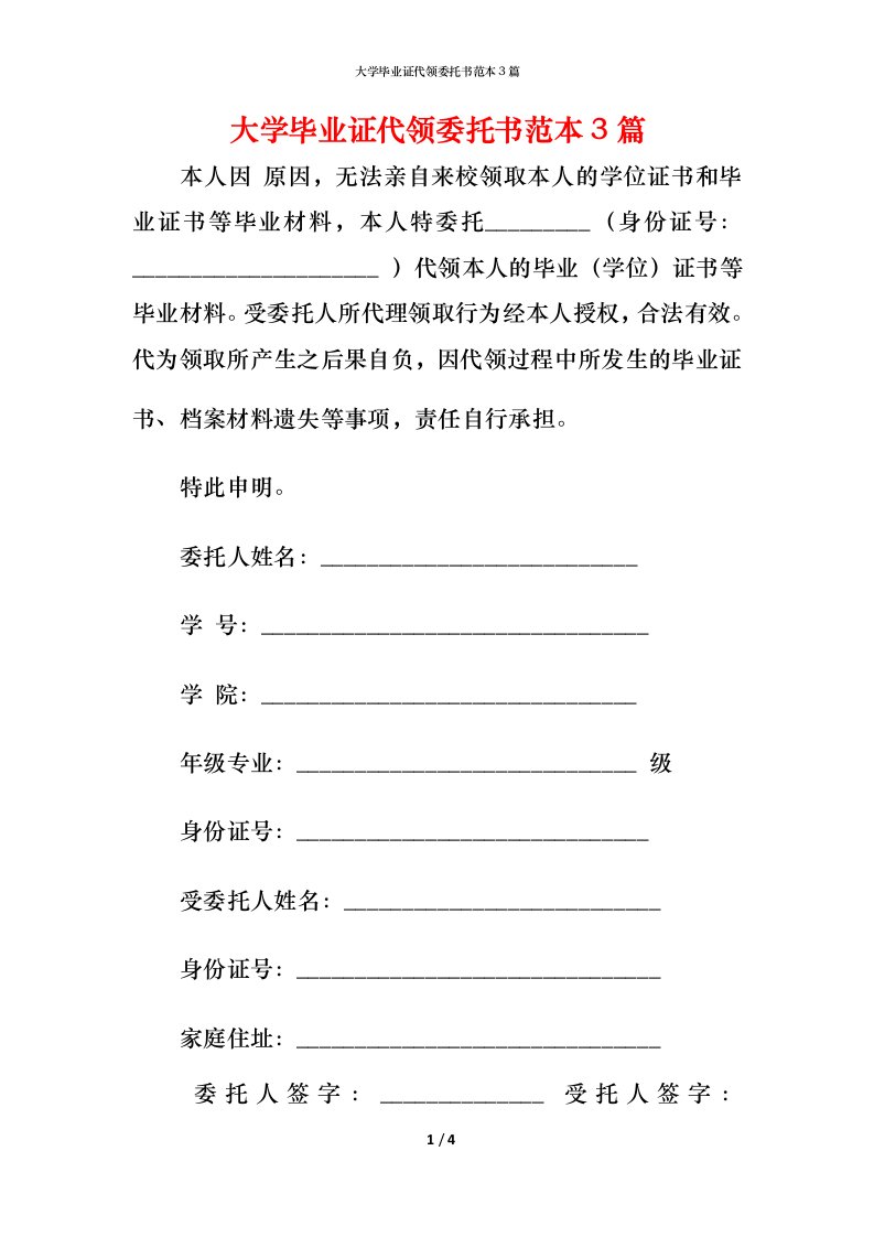 精编大学毕业证代领委托书范本3篇