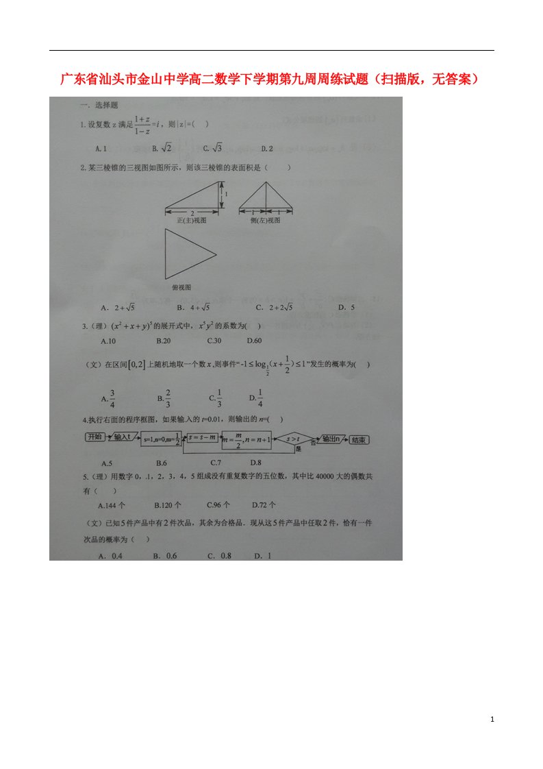 广东省汕头市金山中学高二数学下学期第九周周练试题（扫描版，无答案）