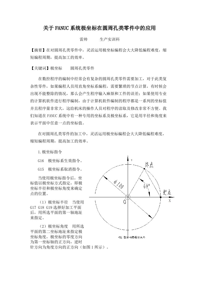 FANUC系统极坐标在圆周孔类零件中的应用