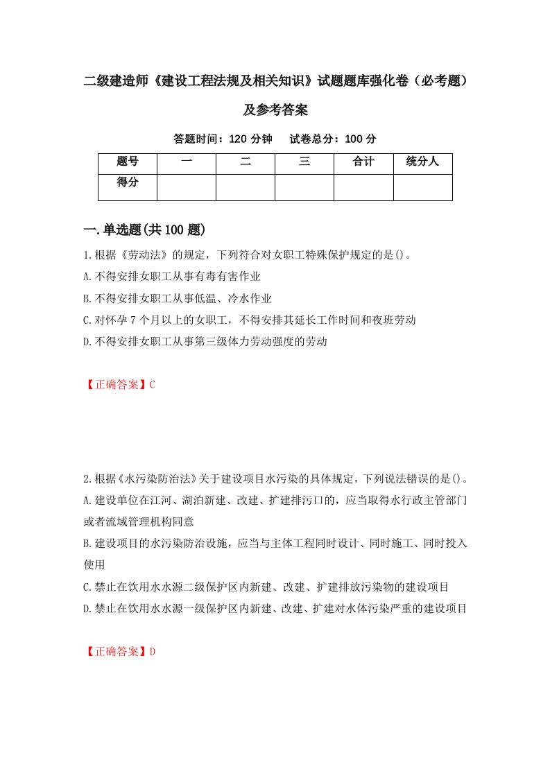 职业考试二级建造师建设工程法规及相关知识试题题库强化卷必考题及参考答案5