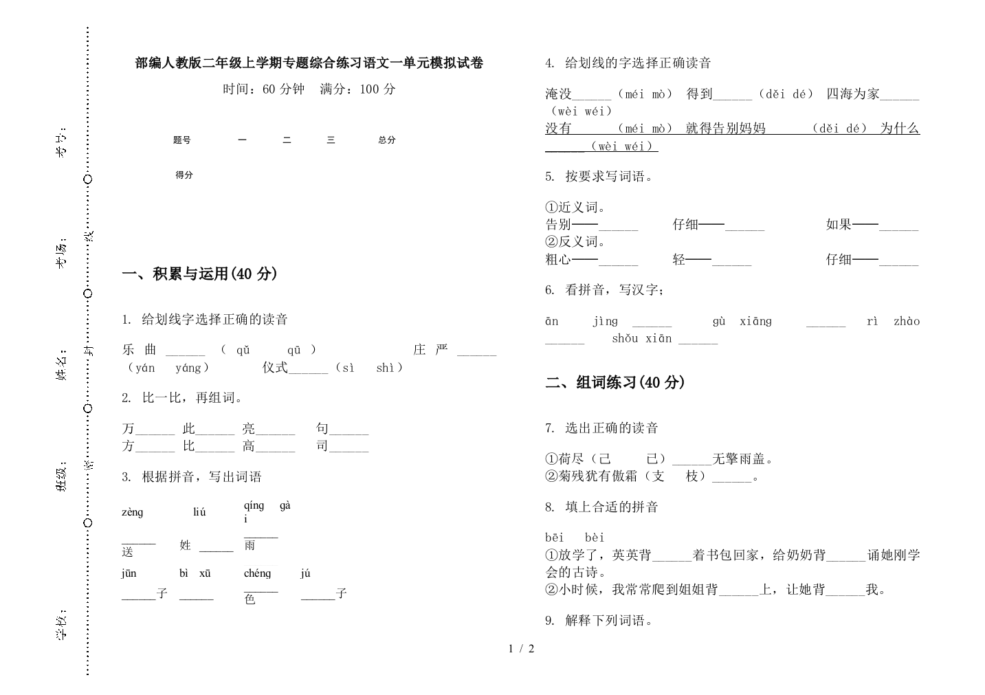 部编人教版二年级上学期专题综合练习语文一单元模拟试卷