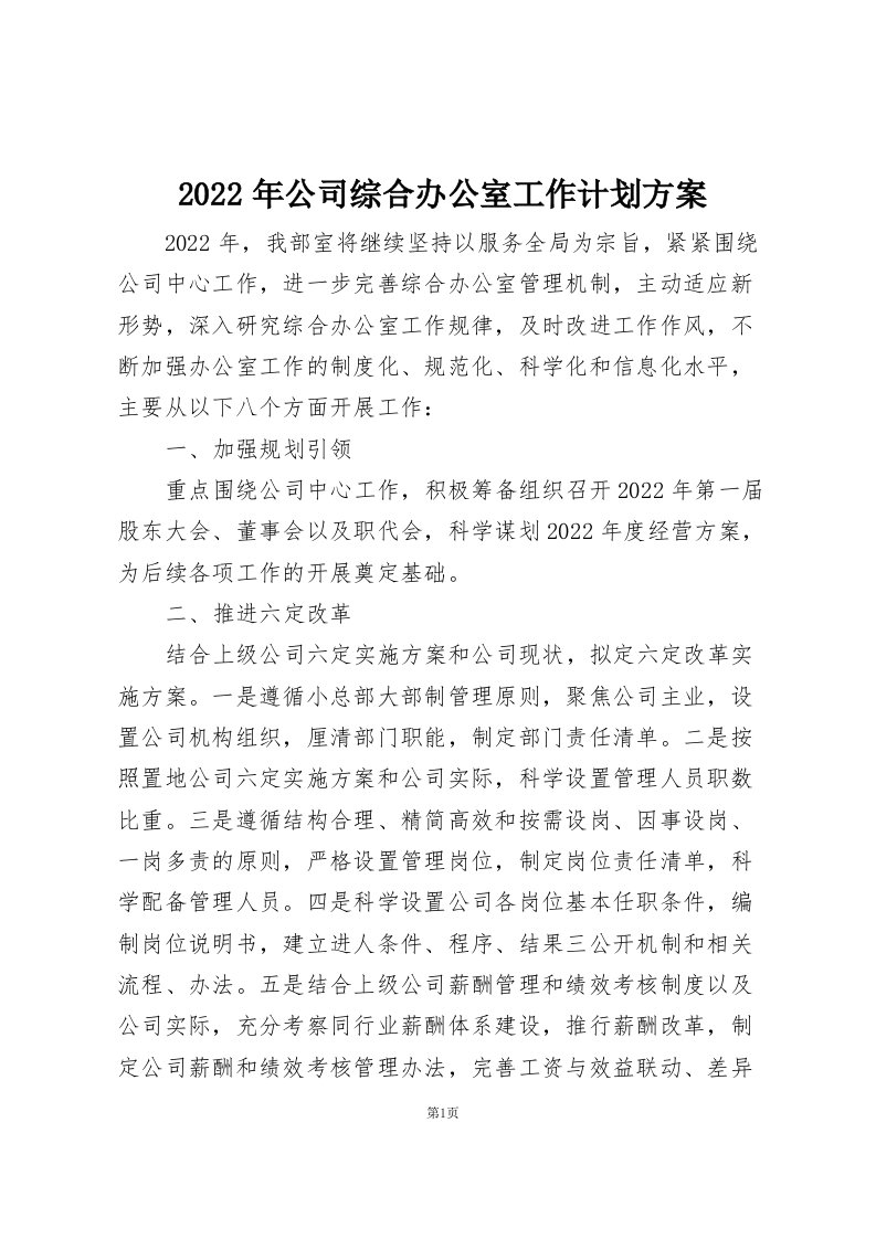 2022年公司综合办公室工作计划方案