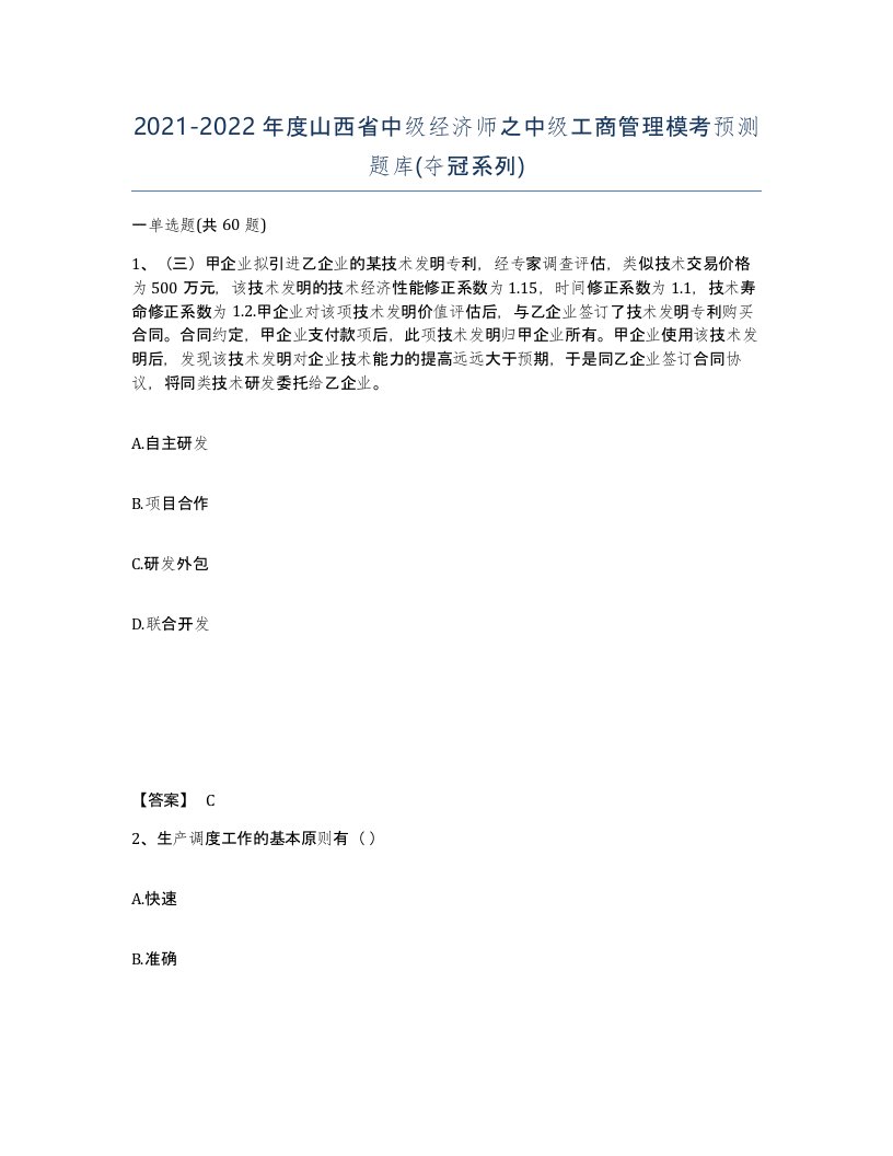 2021-2022年度山西省中级经济师之中级工商管理模考预测题库夺冠系列