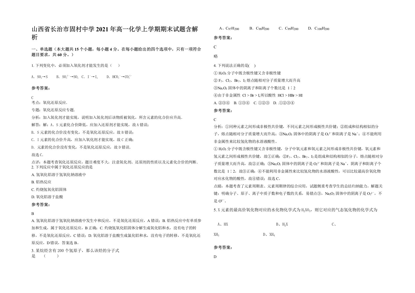 山西省长治市固村中学2021年高一化学上学期期末试题含解析