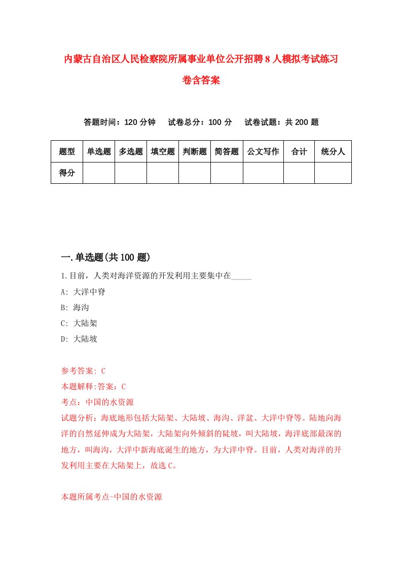 内蒙古自治区人民检察院所属事业单位公开招聘8人模拟考试练习卷含答案第8期