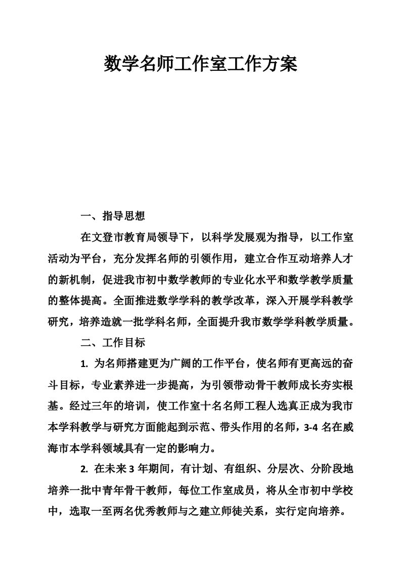 数学名师工作室工作方案