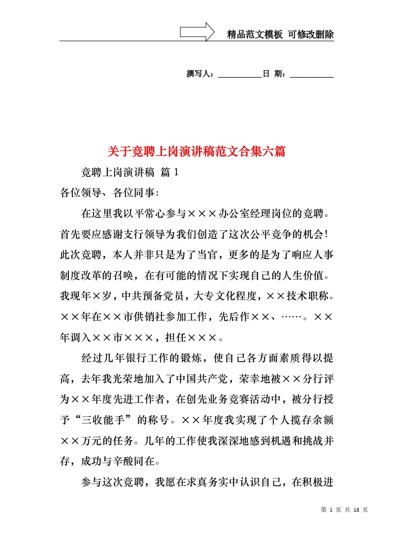 关于竞聘上岗演讲稿范文合集六篇