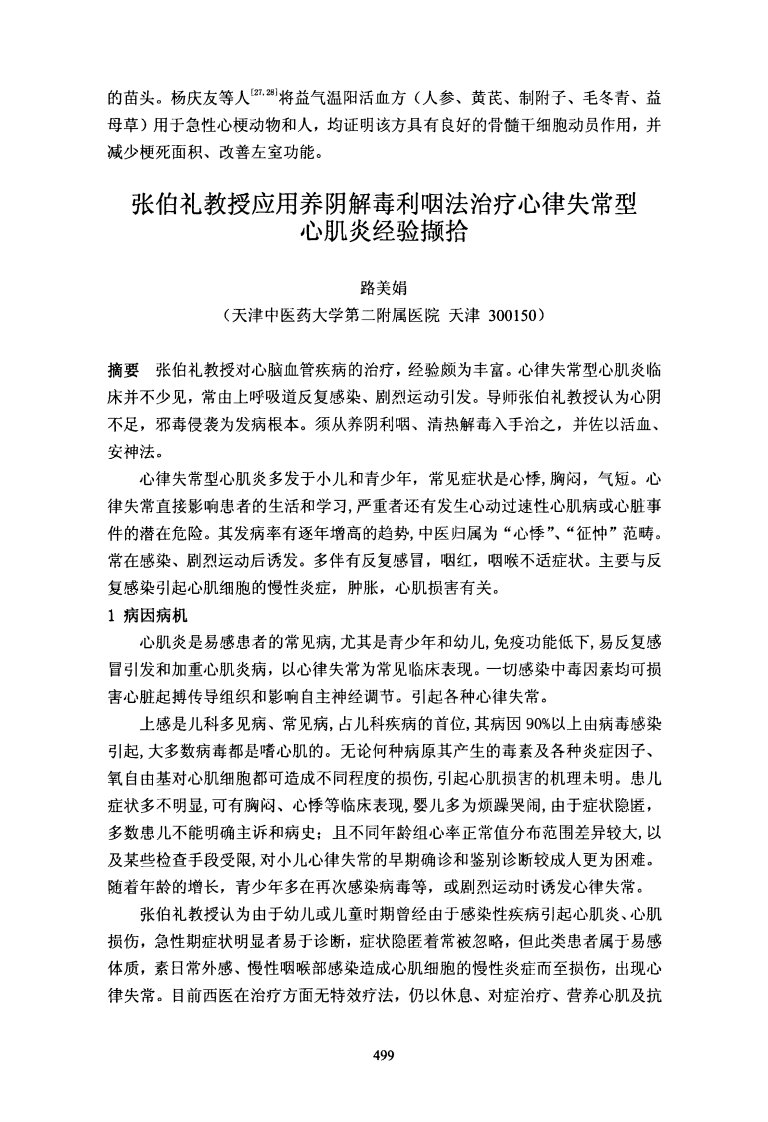 张伯礼教授应用养阴解毒利咽法治疗心律失常型心肌炎经验撷拾