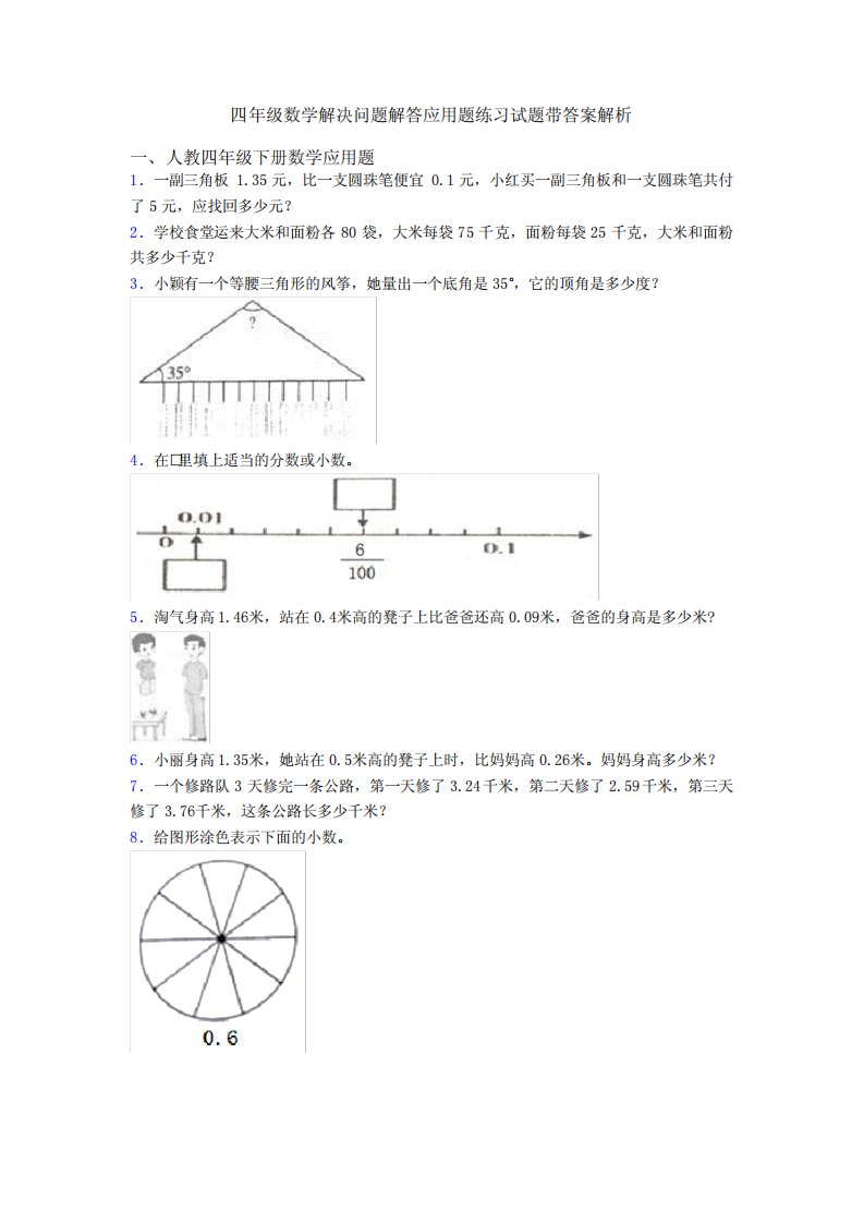 四年级数学解决问题解答应用题练习试题带答案解析