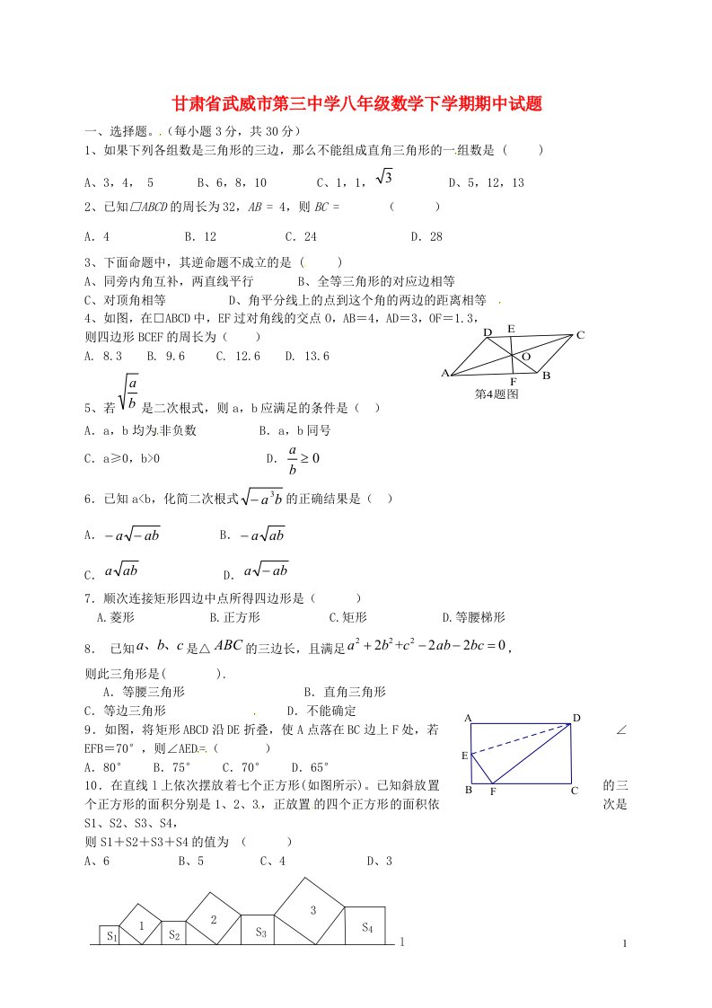 甘肃省武威市第三中学八级数学下学期期中试题