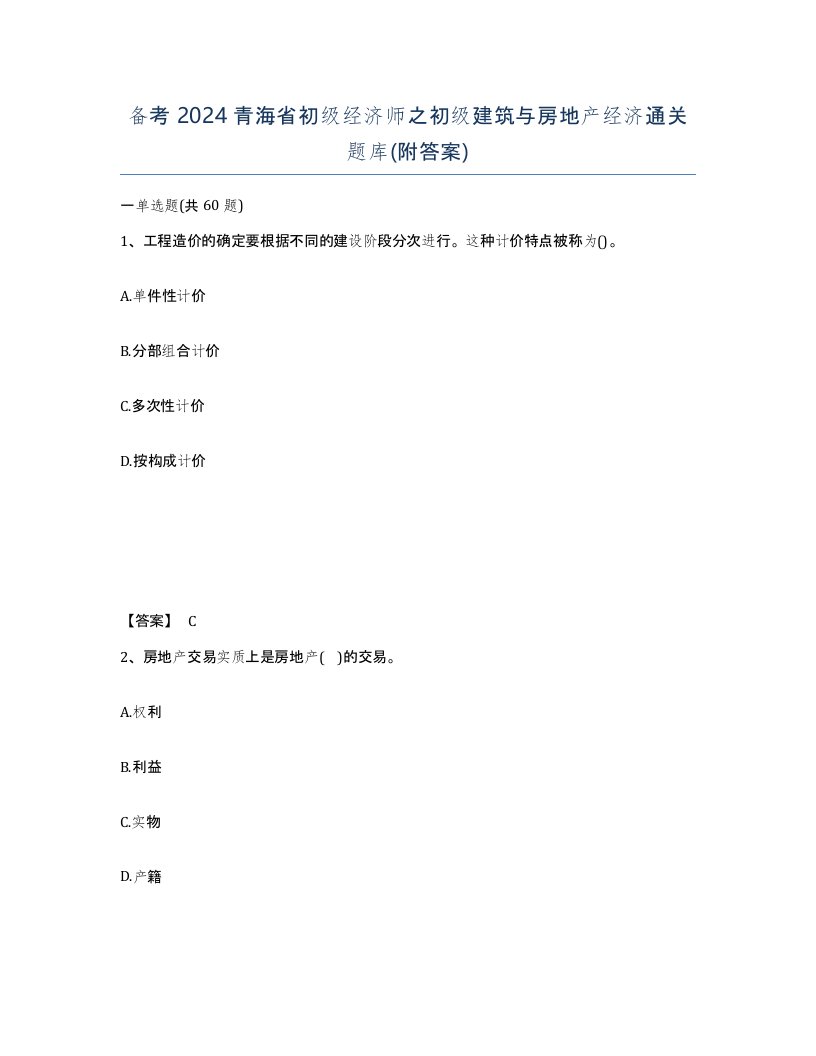 备考2024青海省初级经济师之初级建筑与房地产经济通关题库附答案