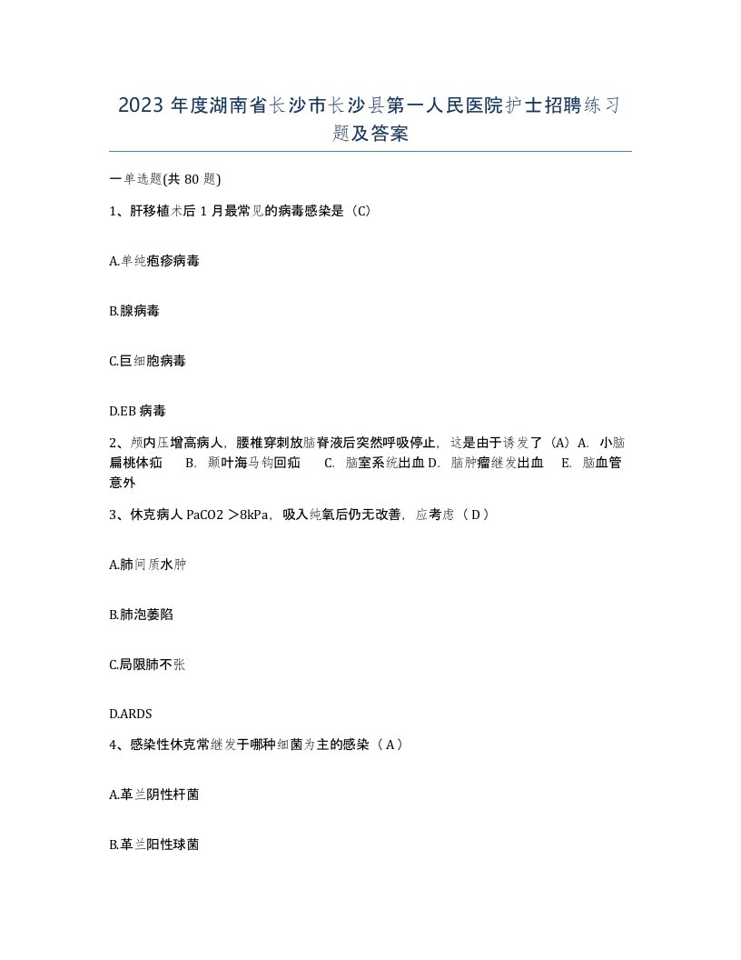 2023年度湖南省长沙市长沙县第一人民医院护士招聘练习题及答案