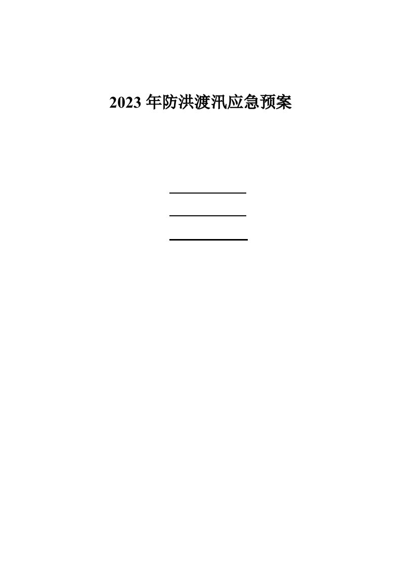 机电安装项目部防洪度汛应急救援预案