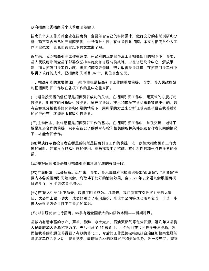 政府招商优秀招商员个人季度总结会议