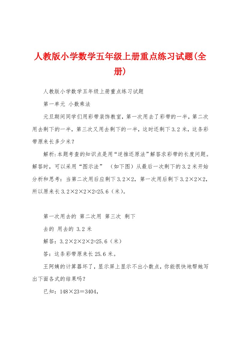 人教版小学数学五年级上册重点练习试题(全册)