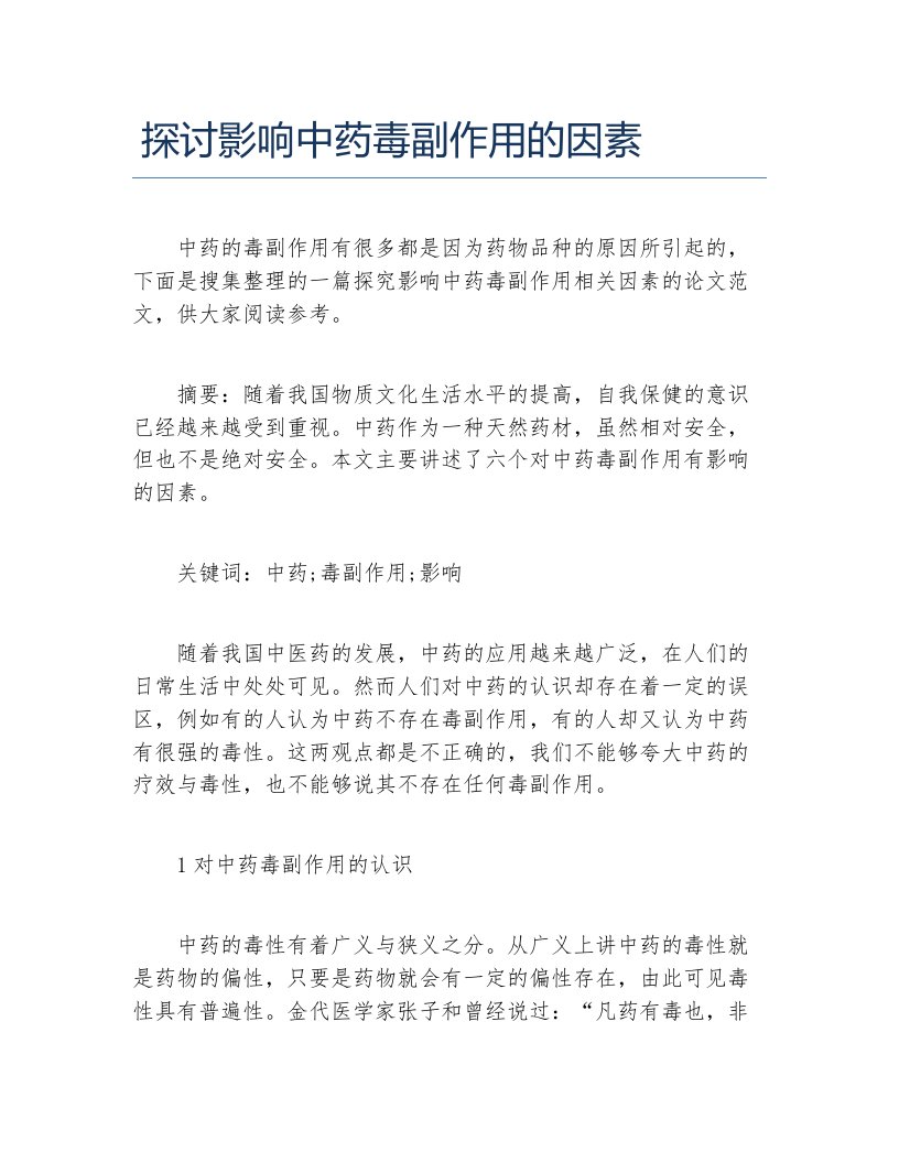 药学毕业论文探讨影响中药毒副作用的因素