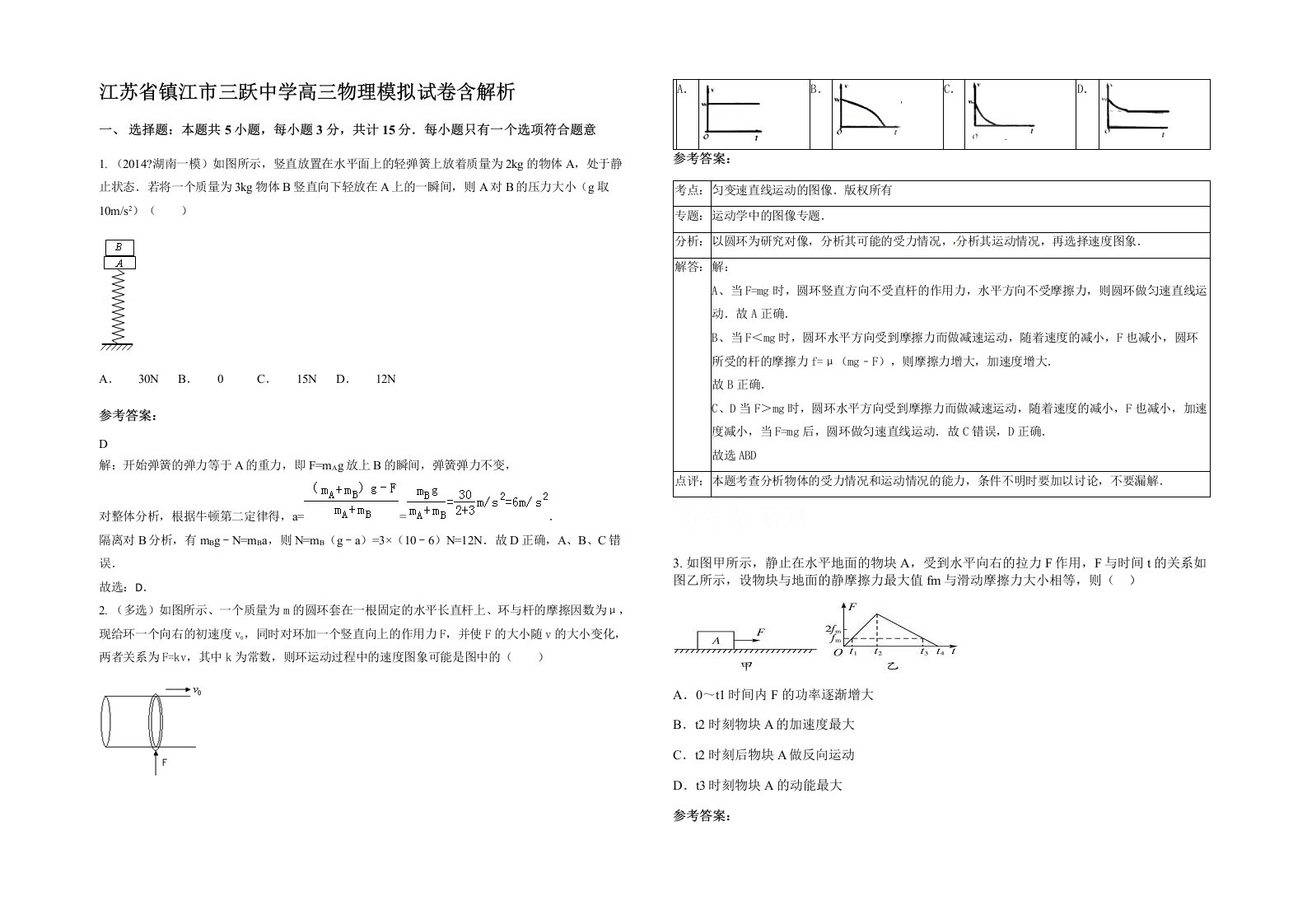 江苏省镇江市三跃中学高三物理模拟试卷含解析