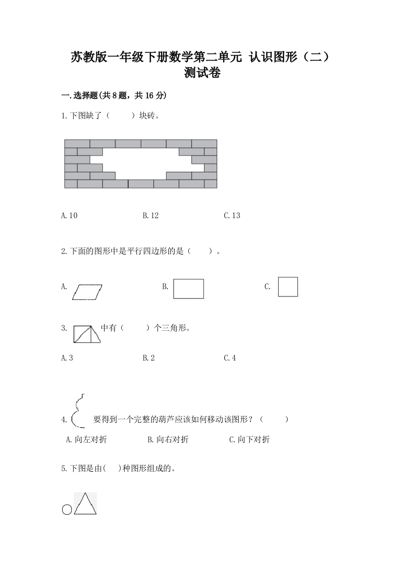 苏教版一年级下册数学第二单元-认识图形(二)-测试卷【典型题】