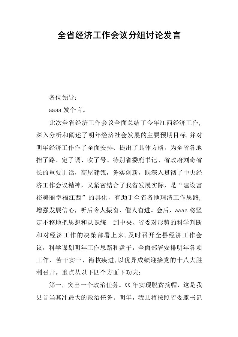 全省经济工作会议分组讨论发言