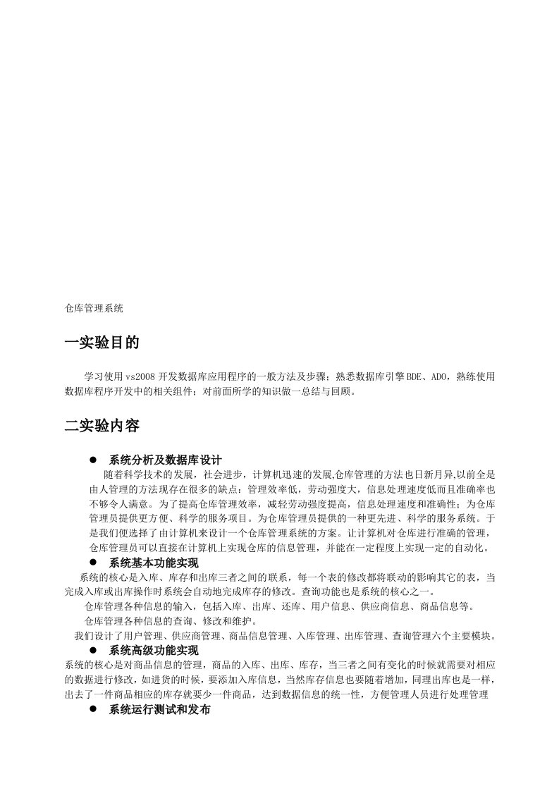 仓库管理系统实验报告-(1)