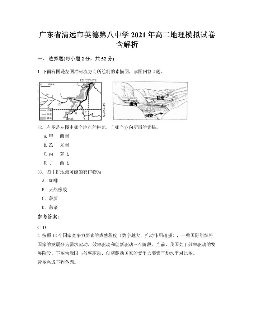 广东省清远市英德第八中学2021年高二地理模拟试卷含解析