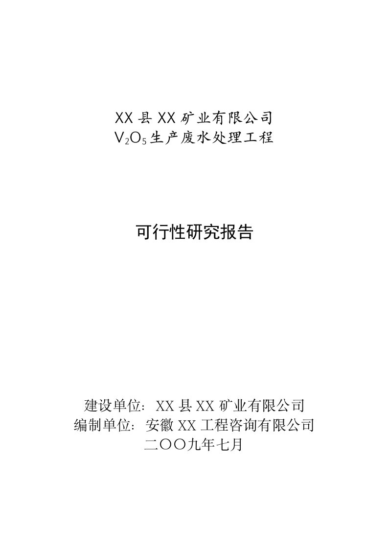 某矿业公司生产废水处理工程可行性研究报告