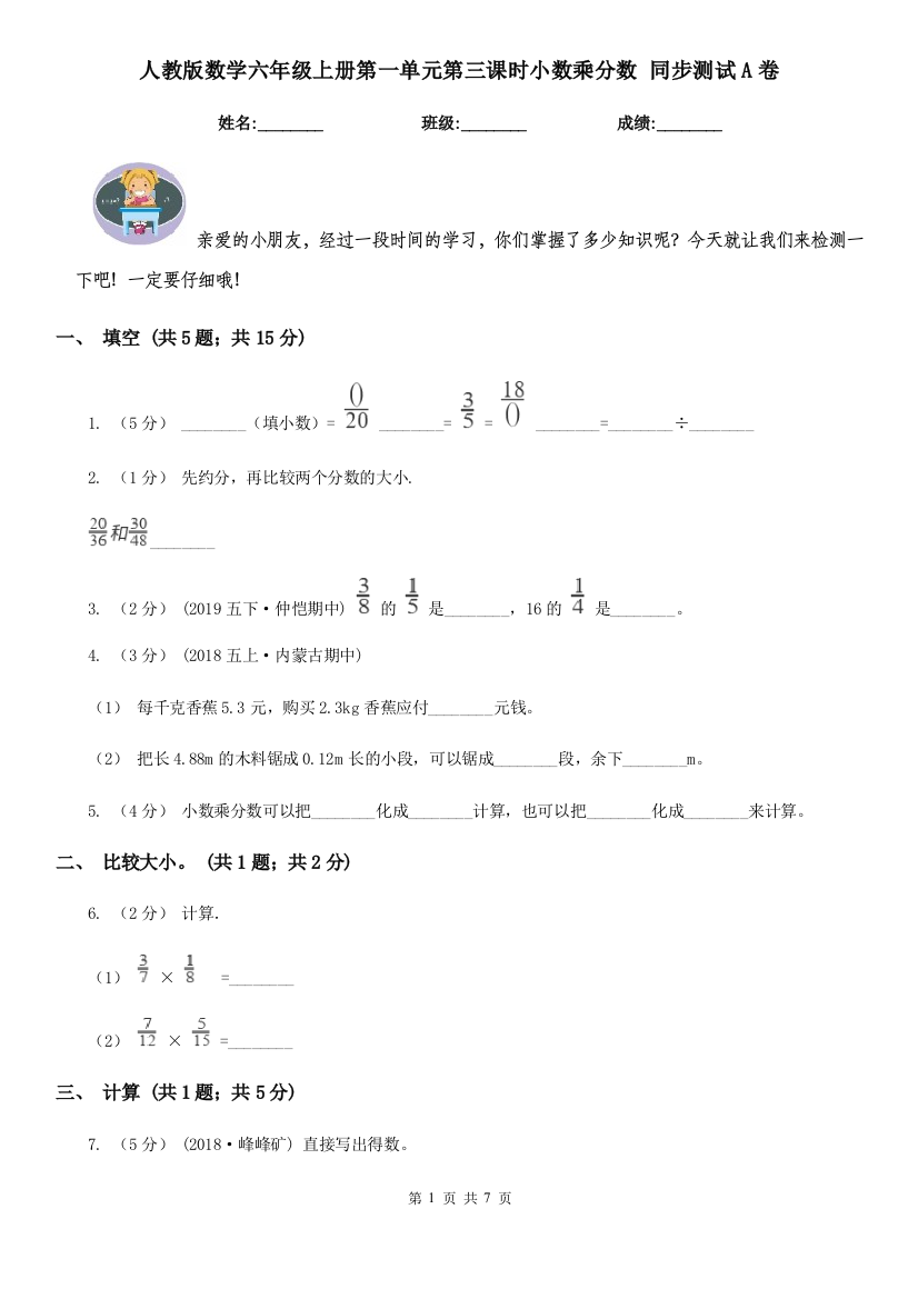 人教版数学六年级上册第一单元第三课时小数乘分数-同步测试A卷