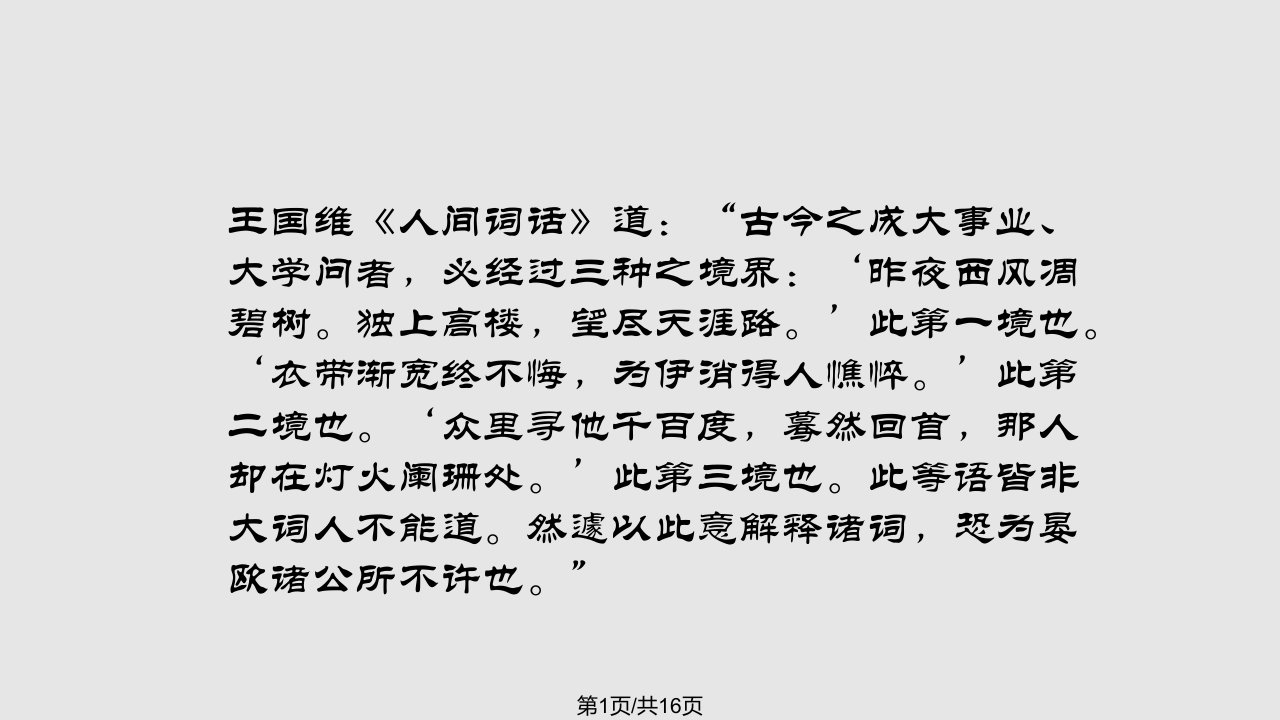 王国维人间词话人生三境界赏析PPT课件