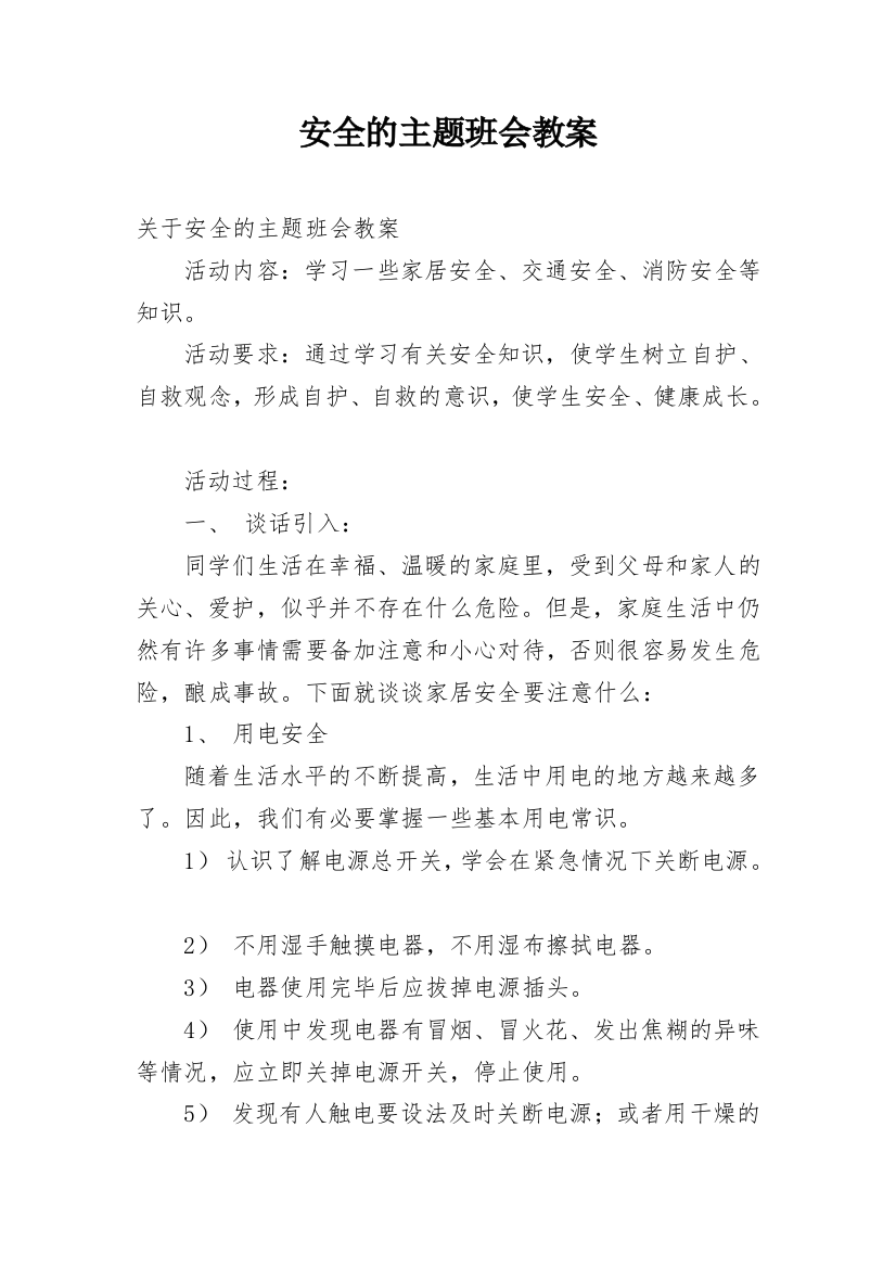 安全的主题班会教案