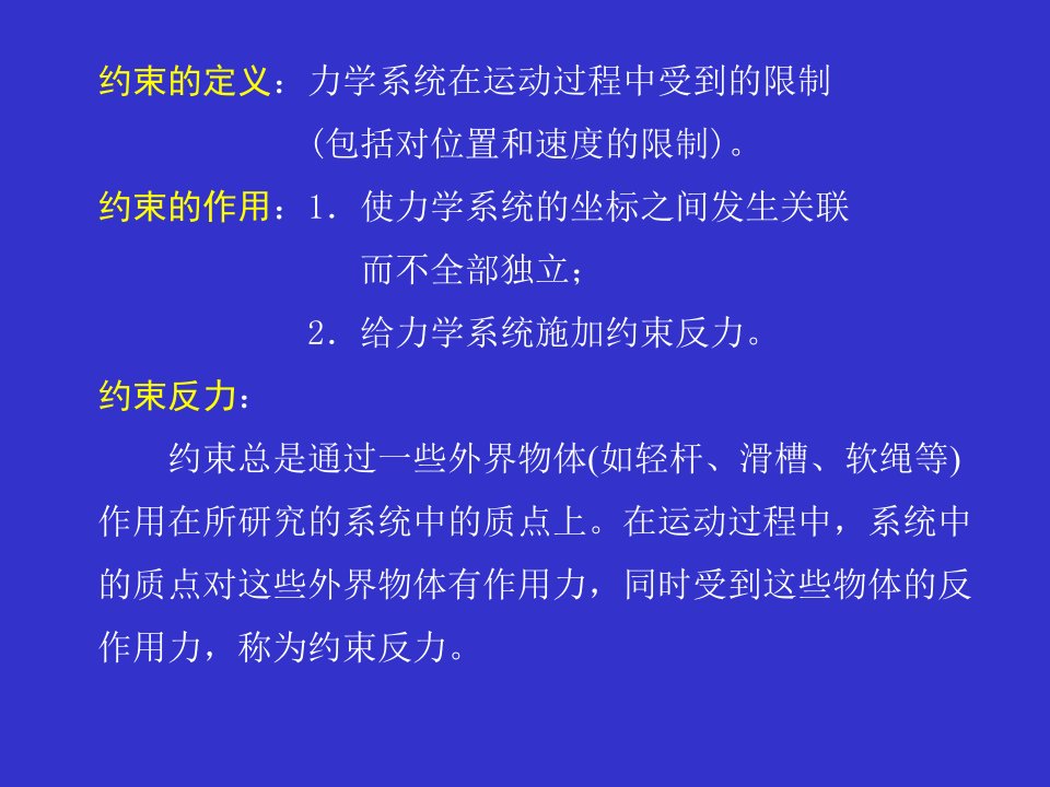 有约束情况下的拉格朗日方程ppt