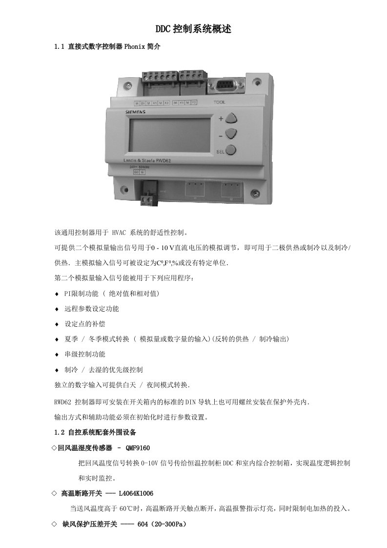 DDC控制系统概述