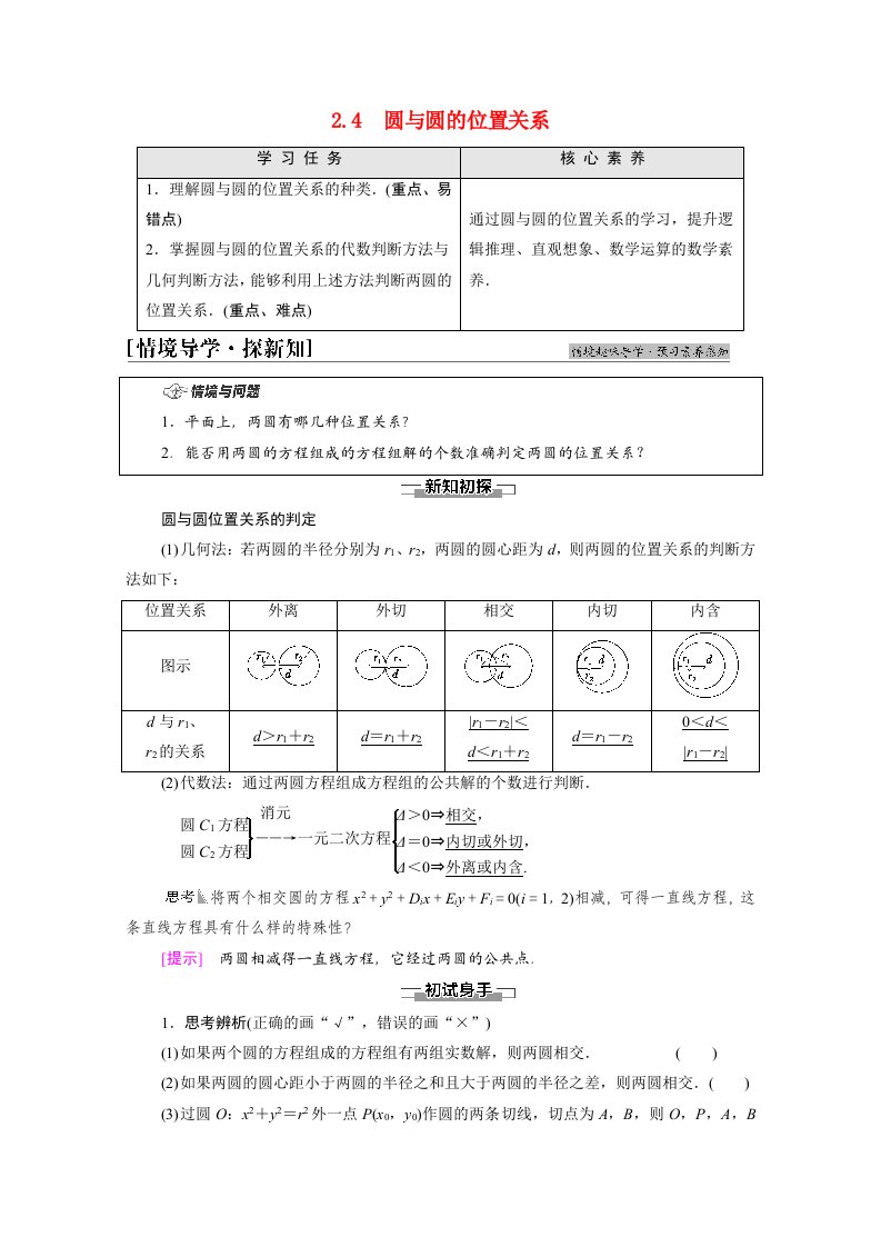 2021_2022学年新教材高中数学第1章直线与圆§2圆与圆的方程2.4圆与圆的位置关系学案北师大版选择性必修第一册20210619172