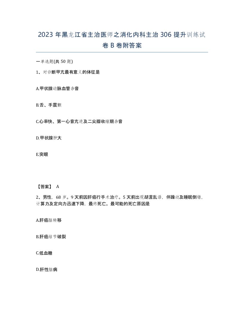 2023年黑龙江省主治医师之消化内科主治306提升训练试卷B卷附答案