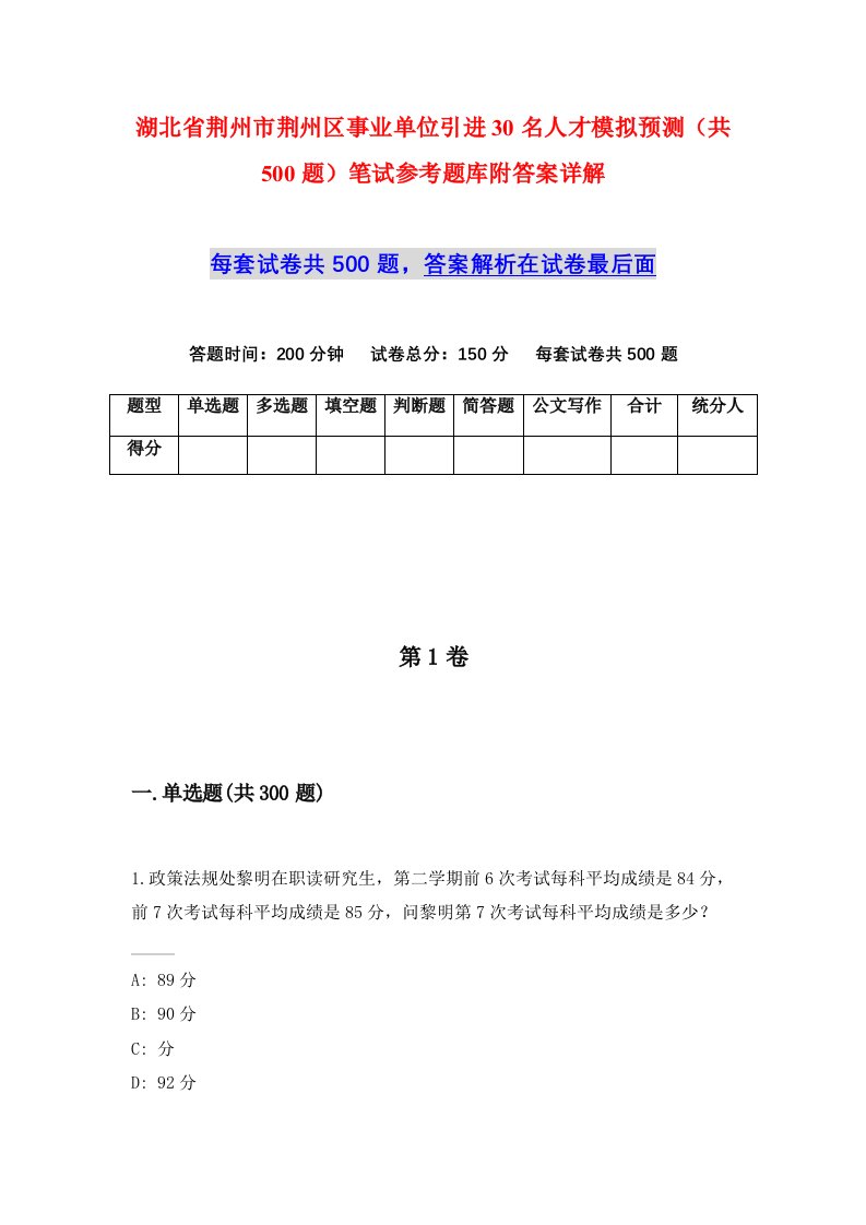 湖北省荆州市荆州区事业单位引进30名人才模拟预测共500题笔试参考题库附答案详解